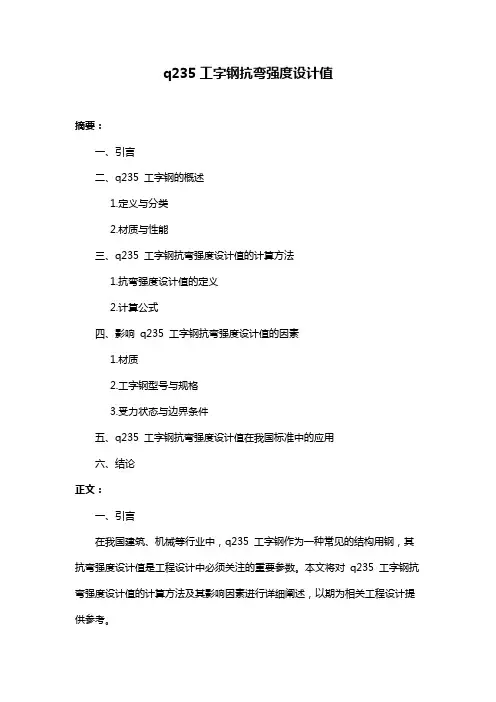 q235工字钢抗弯强度设计值