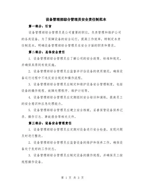 设备管理部综合管理员安全责任制范本