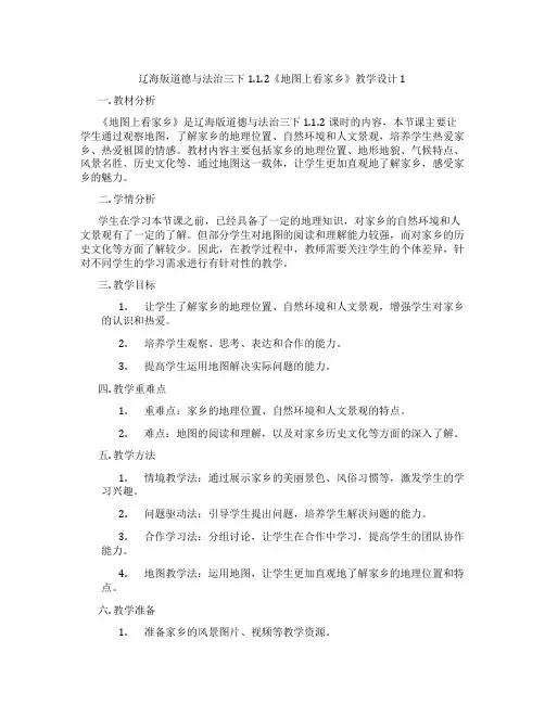 辽海版道德与法治三下1.1.2《地图上看家乡》教学设计1