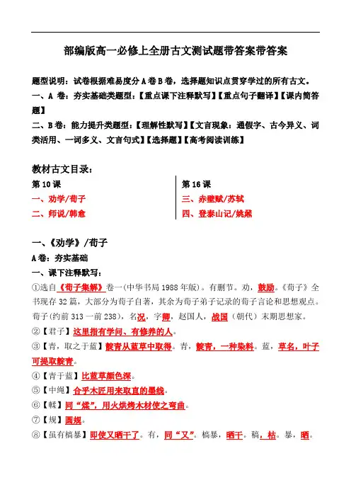 《劝学、师说、赤壁赋、登泰山记》测试题【必修上全册】