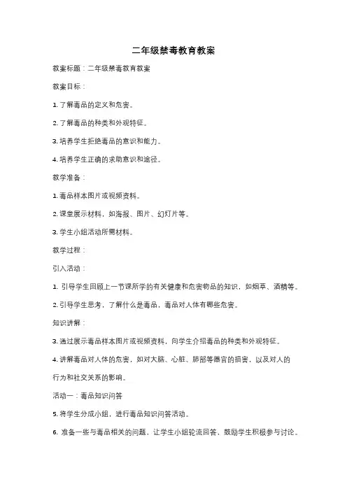 二年级禁毒教育教案