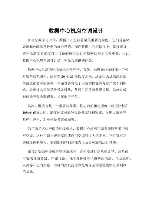数据中心机房空调设计