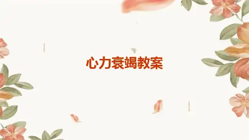 心力衰竭教案