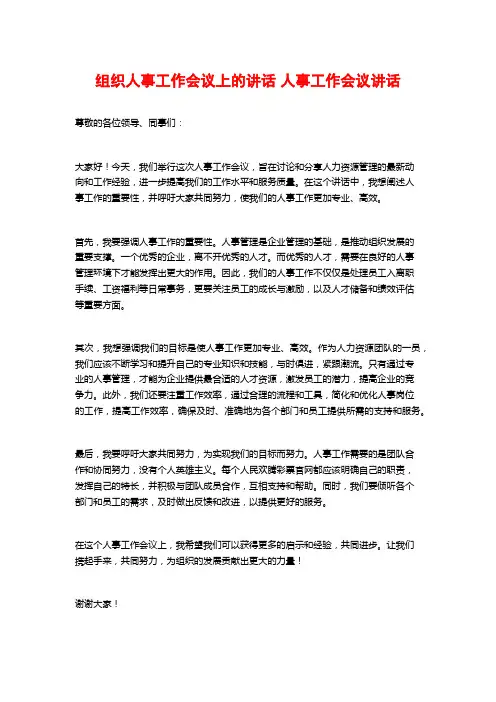 组织人事工作会议上的讲话 人事工作会议讲话