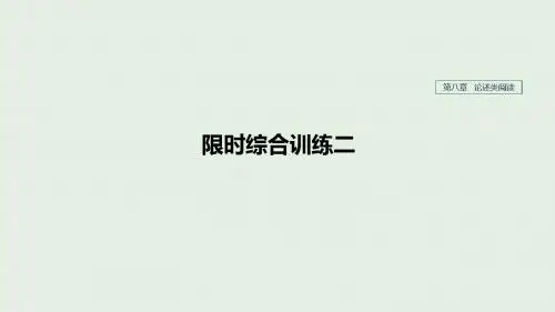 江苏2020版高考语文第八章论述类阅读限时综合训练二课件