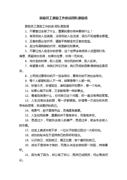 鼓励员工激励工作的话团队激励语