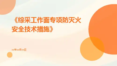 综采工作面专项防灭火安全技术措施