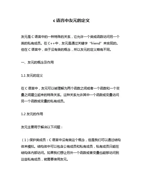 c语言中友元的定义