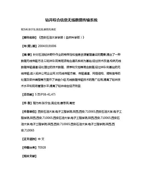 钻井综合信息无线数据传输系统