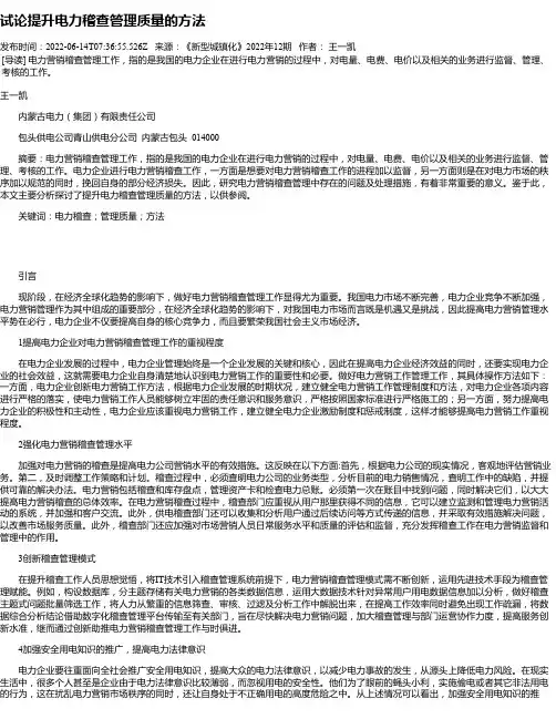 试论提升电力稽查管理质量的方法