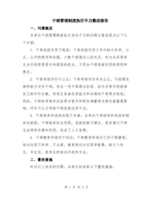 干部管理制度执行不力整改报告