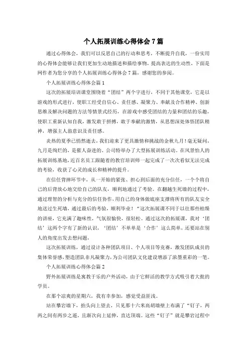 个人拓展训练心得体会7篇