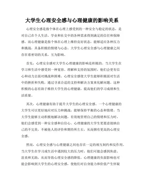 大学生心理安全感与心理健康的影响关系