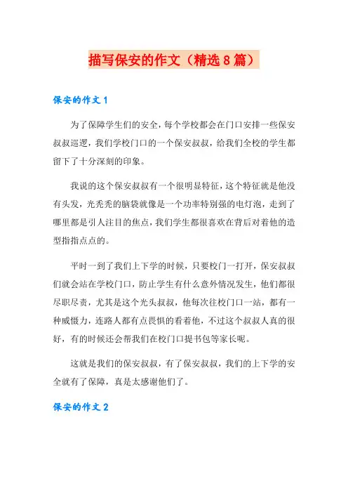 描写保安的作文(精选8篇)