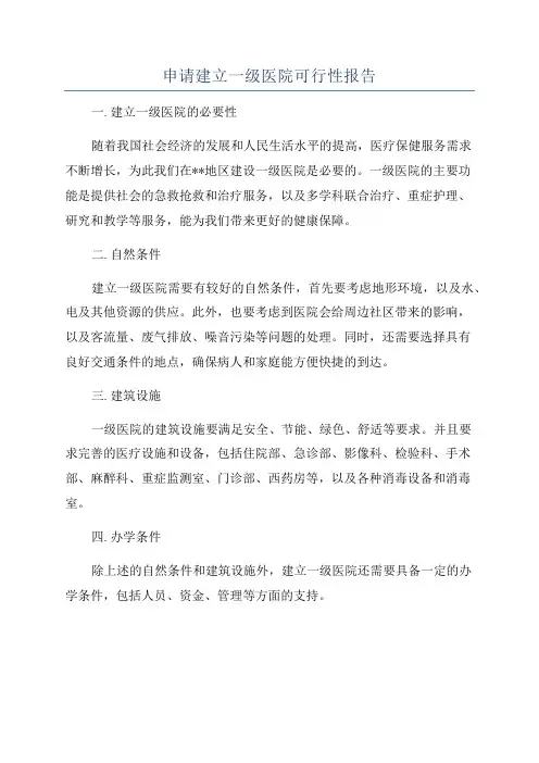 申请建立一级医院可行性报告