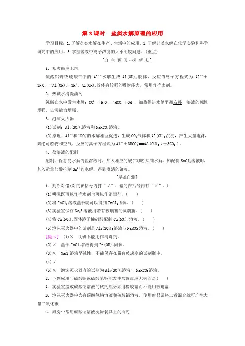 2019年高中化学第3章第2节弱电解质的电离盐类的水解第3课时盐类水解原理的应用学案鲁科版选修4