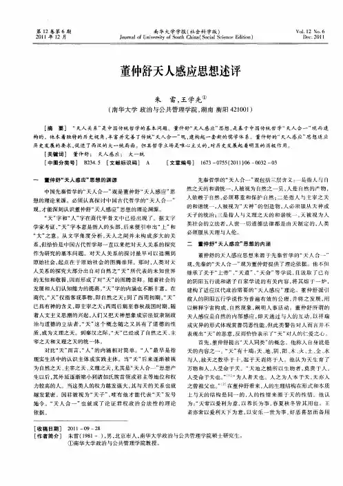 董仲舒天人感应思想述评