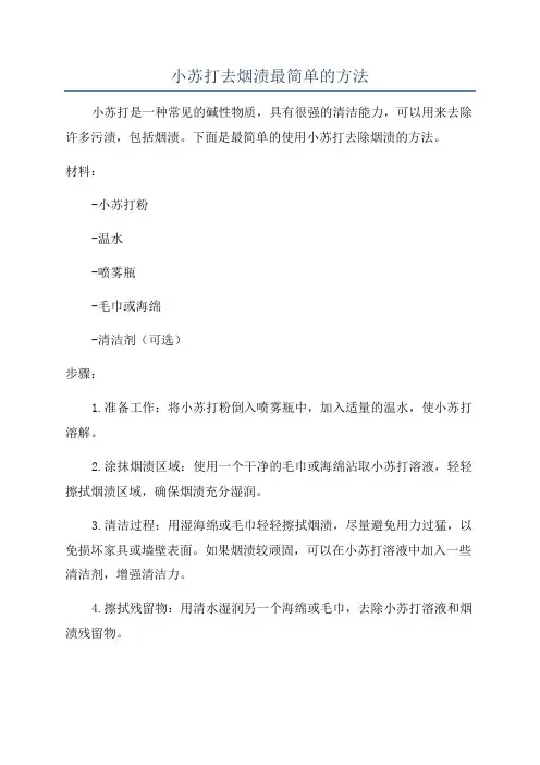 小苏打去烟渍最简单的方法