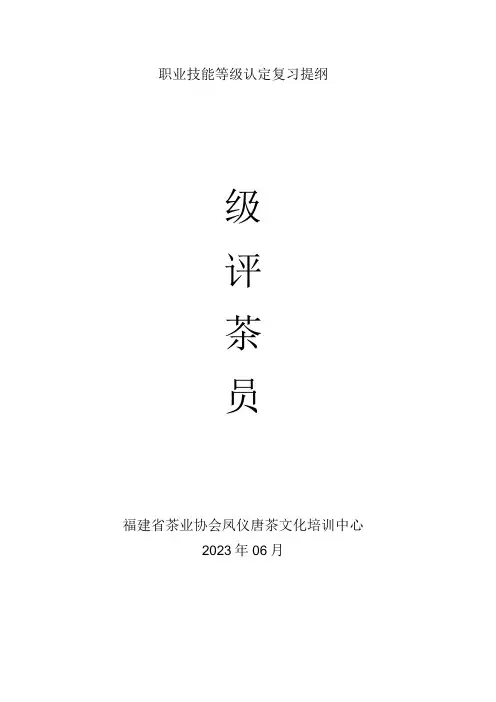 中级评茶员题库(凤仪唐茶文化培训中心)