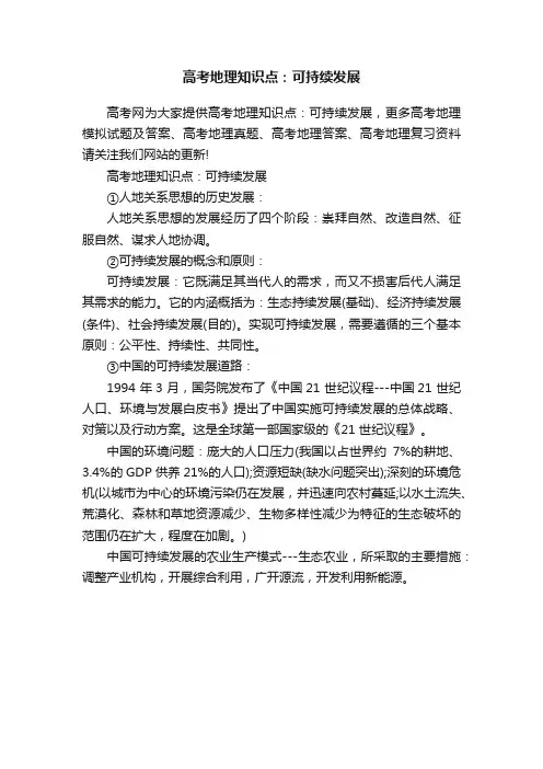 高考地理知识点：可持续发展