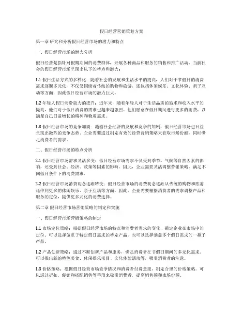 假日经营营销策划方案