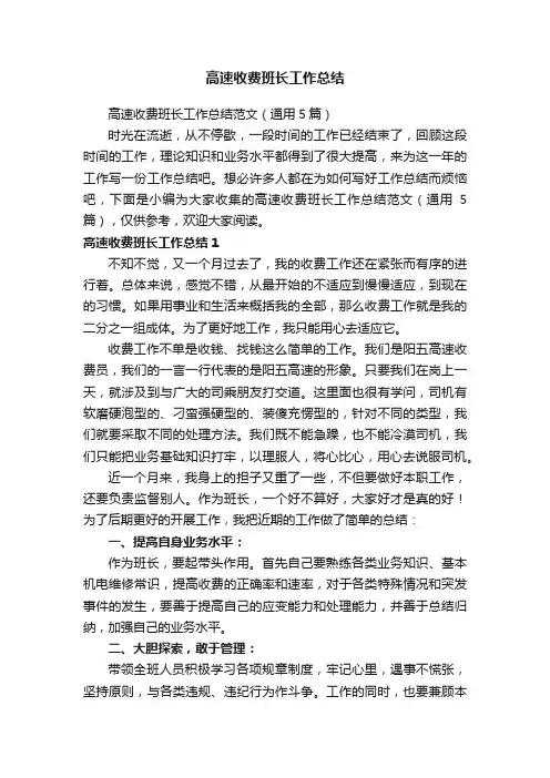 高速收费班长工作总结范文（通用5篇）