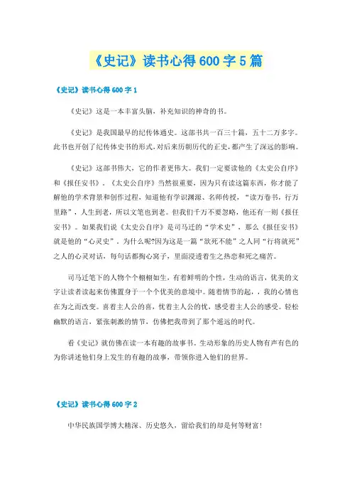 《史记》读书心得600字5篇