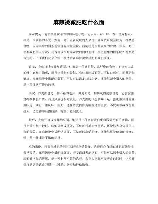 麻辣烫减肥吃什么面