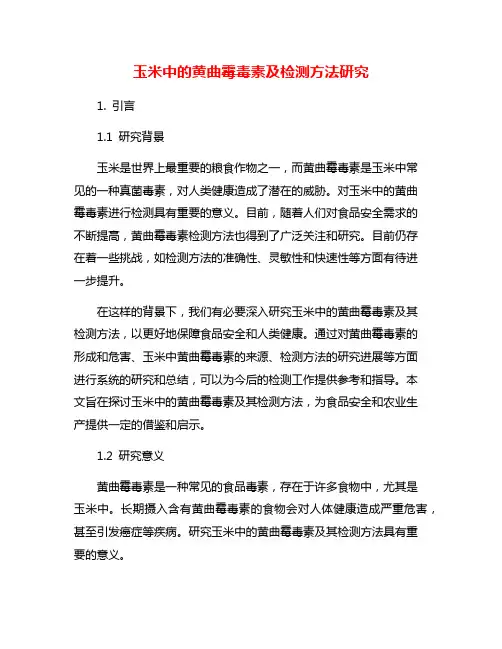 玉米中的黄曲霉毒素及检测方法研究