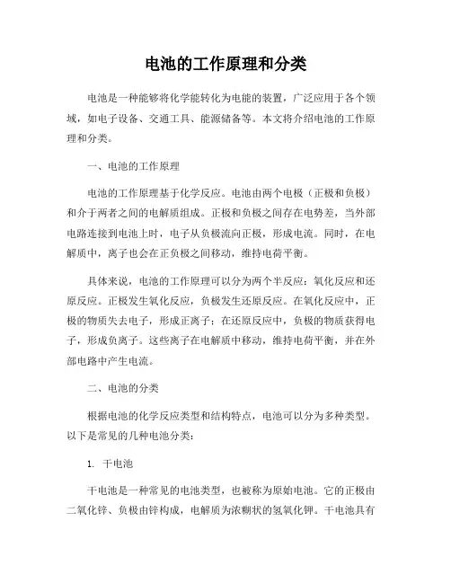 电池的工作原理和分类