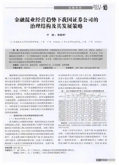 金融混业经营趋势下我国证券公司的治理结构及其发展策略