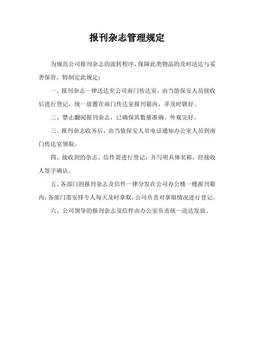 报刊杂志管理规定