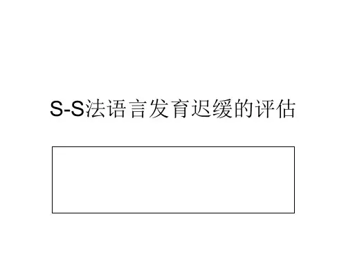 S-S法语言发育迟缓讲课教案