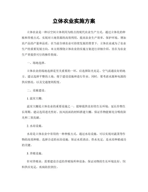 立体农业实施方案