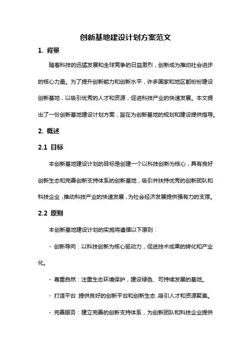 创新基地建设计划方案范文