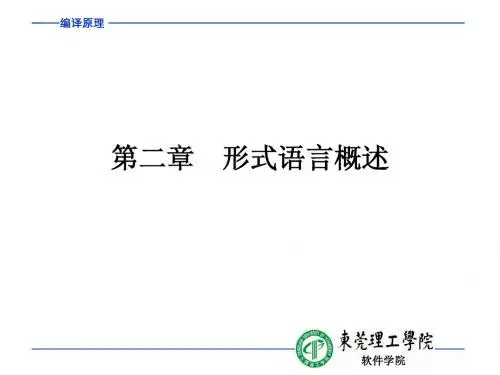 第2章 形式语言概述