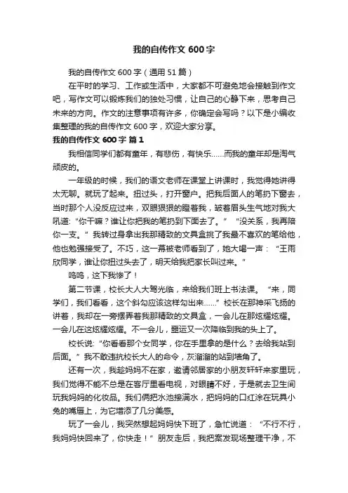 我的自传作文600字（通用51篇）