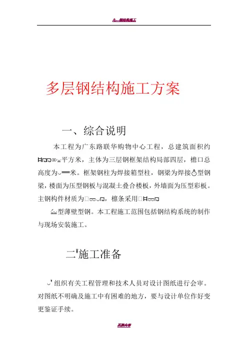 多层钢结构施工方案