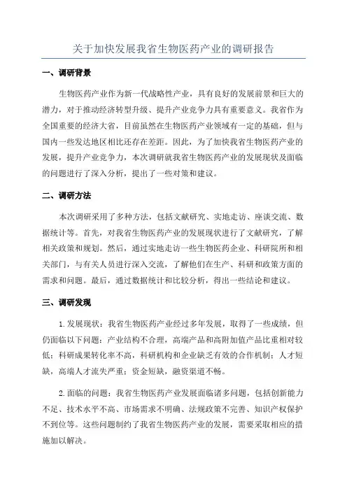 关于加快发展我省生物医药产业的调研报告
