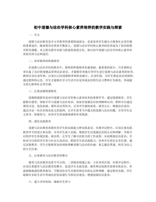 初中道德与法治学科核心素养培养的教学实践与探索