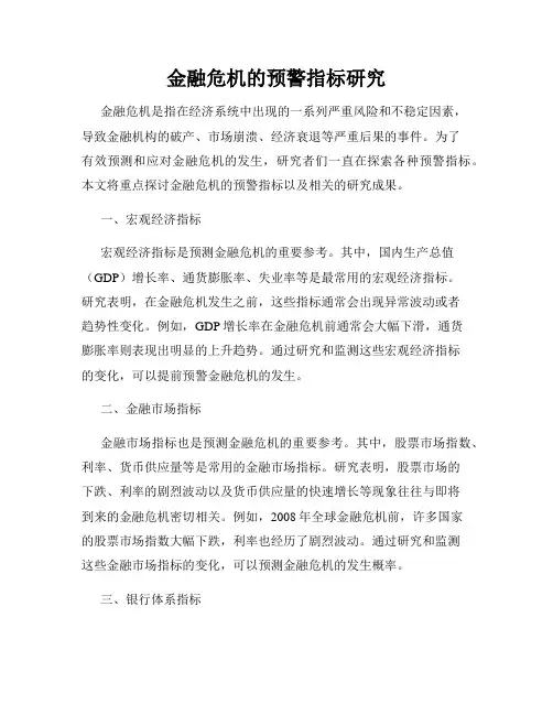 金融危机的预警指标研究