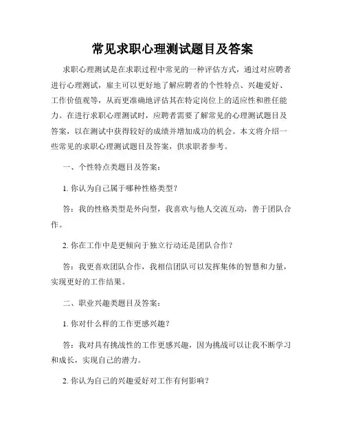 常见求职心理测试题目及答案