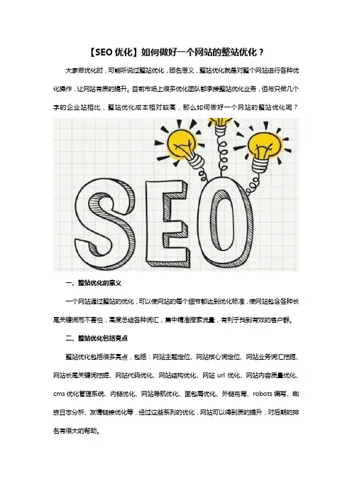 如何做好一个网站的整站优化？