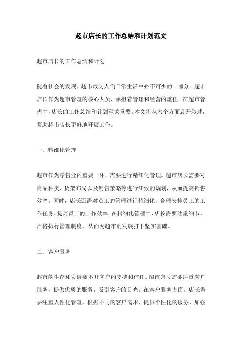 超市店长的工作总结和计划范文