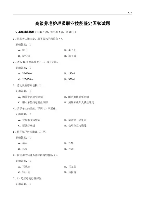 高级养老护理员职业技能鉴定国家试题