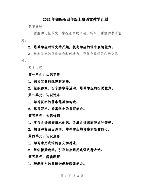 2024年部编版四年级上册语文教学计划