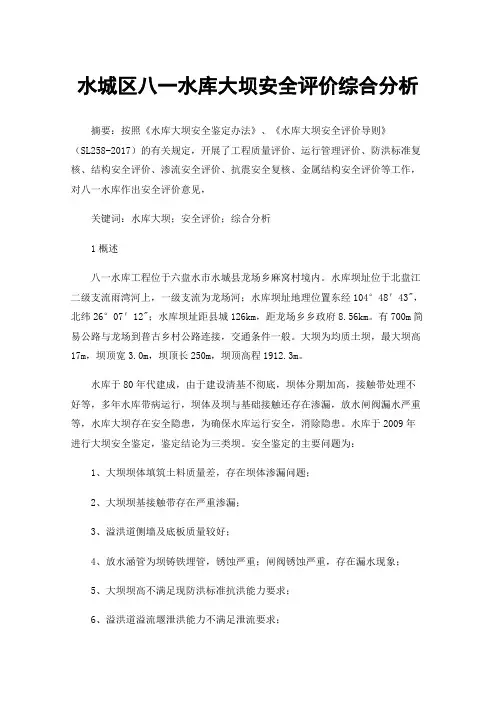 水城区八一水库大坝安全评价综合分析
