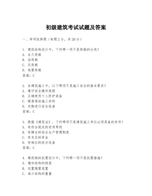 初级建筑考试试题及答案