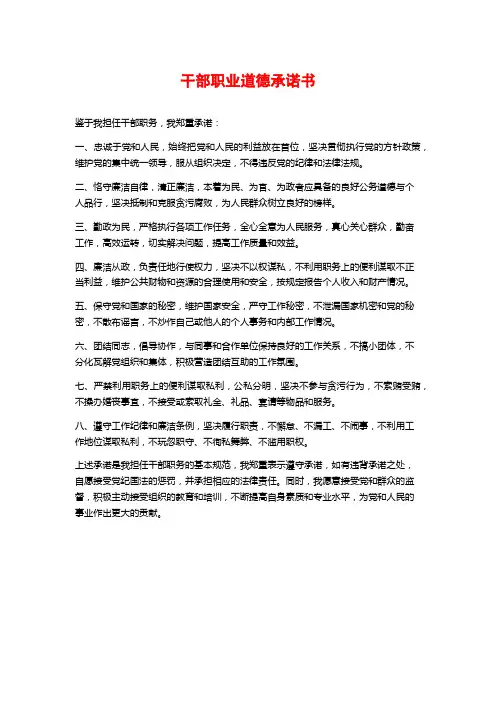 干部职业道德承诺书