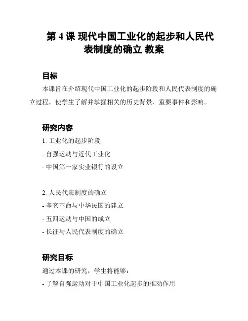第4课 现代中国工业化的起步和人民代表制度的确立 教案